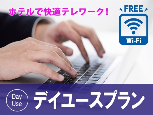 【11:00〜16:00最大5時間☆】お仕事・休憩に♪＜デイユースプラン＞　